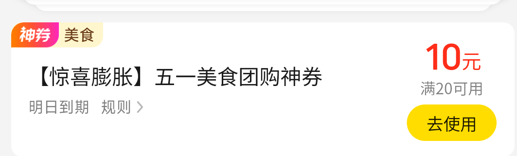 又有团购20-10，加外卖无门槛10


93 / 作者:打击过度 / 