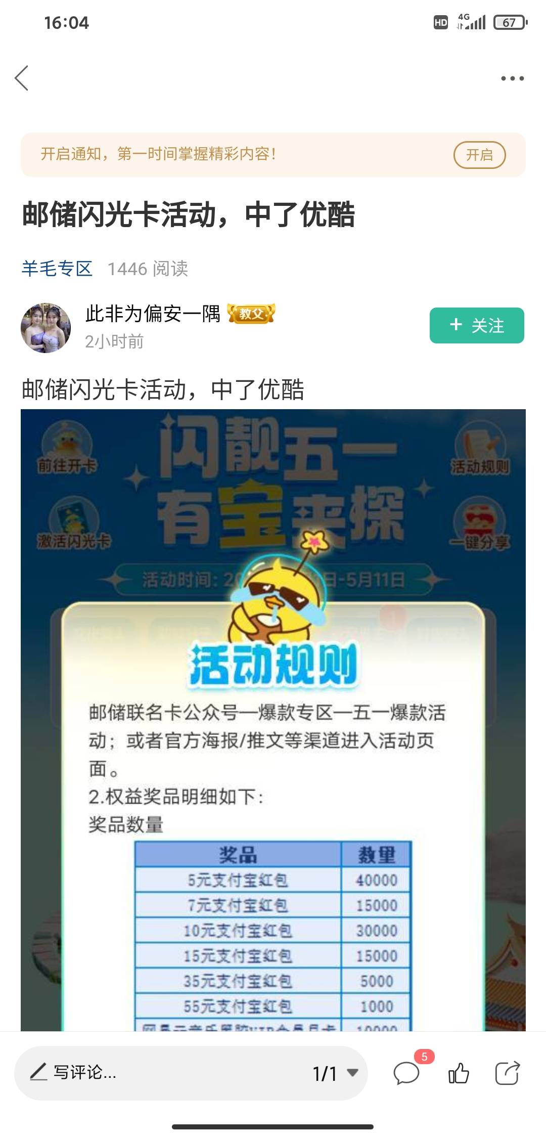 邮储闪光卡公众号五一活动，中了优酷的速度去视权益代充，目前高价


58 / 作者:小目标。 / 