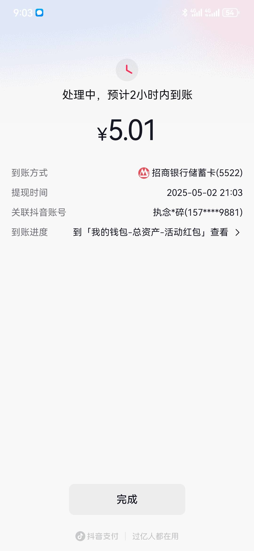 抖音莫名其妙给了5块钱，秒到


77 / 作者:执念已碎 / 