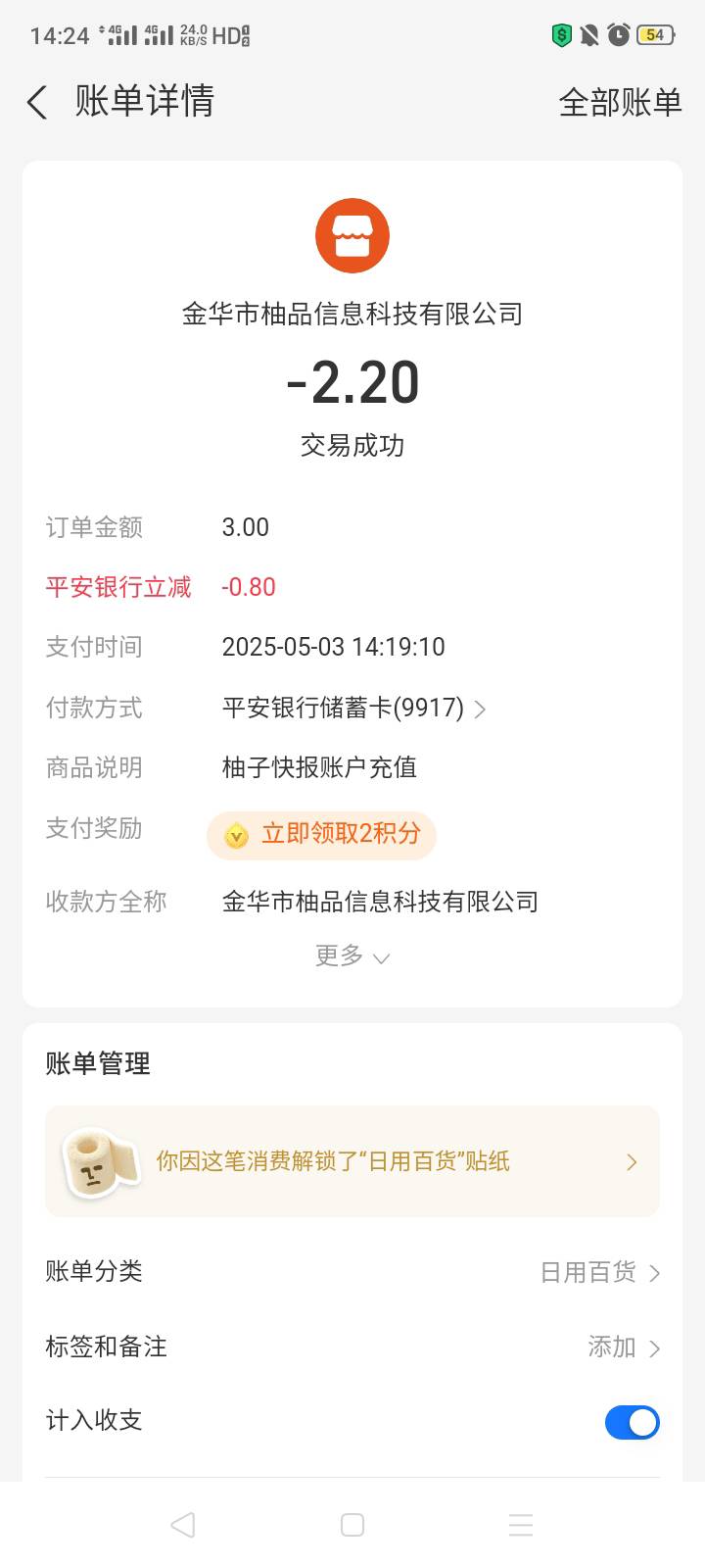 平安银行充值柚子快报随机减，自测

12 / 作者:我是你的爹地 / 