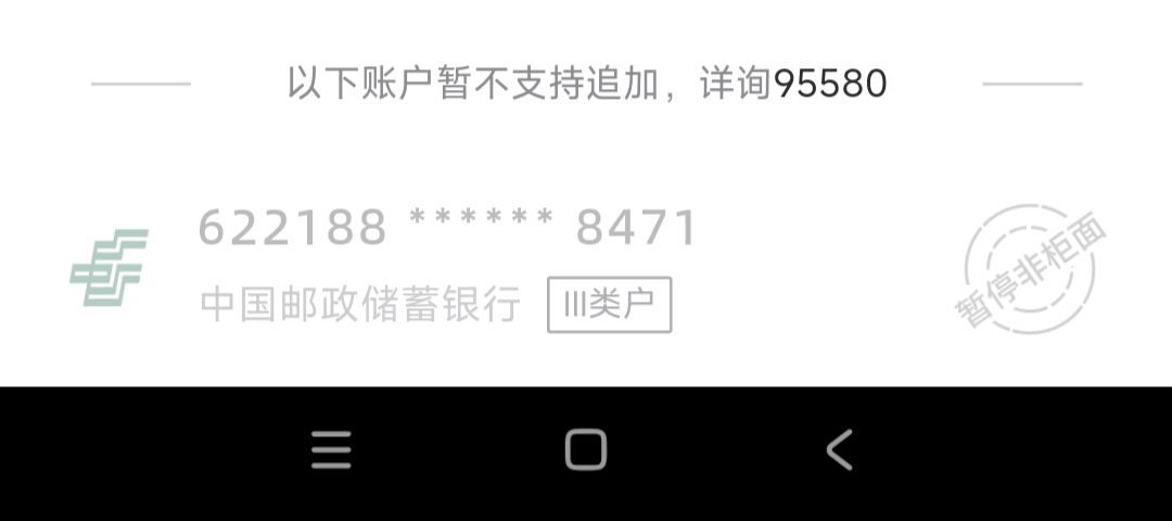 江苏邮储直接T那个签到支付宝红包1.8非柜了，支付0.2后就非柜了。也没有快进快出啊。
59 / 作者:时日无多 / 