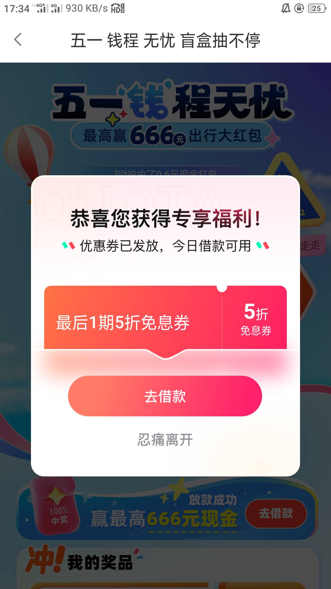 兄弟们，速度冲海尔，打开app会弹一个5.1什么活动，有一次抽奖机会，然后给了个借款卷99 / 作者:今晚打老虎33 / 