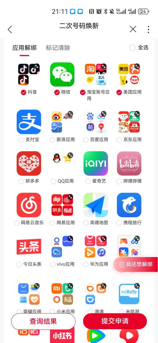 现在手机号可以一键解绑应用。哪个网就在哪一个APP。移动、电信、联通。

71 / 作者:夜也快8 / 