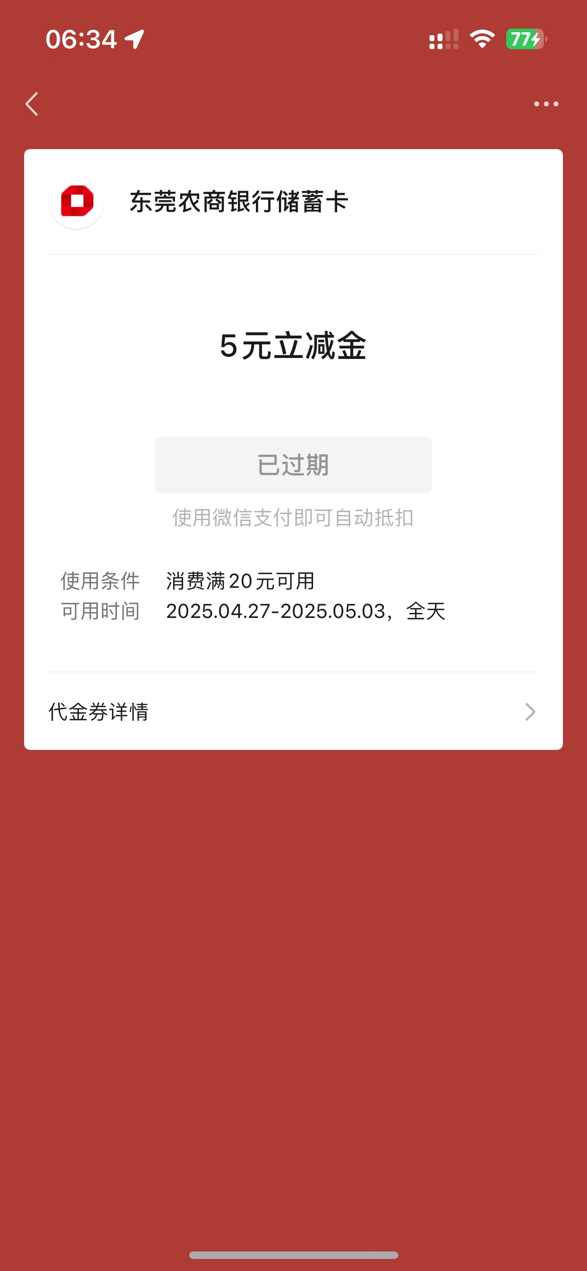 东莞农商维护完成了
坏消息 立减金过期5毛

71 / 作者:素质低下 / 