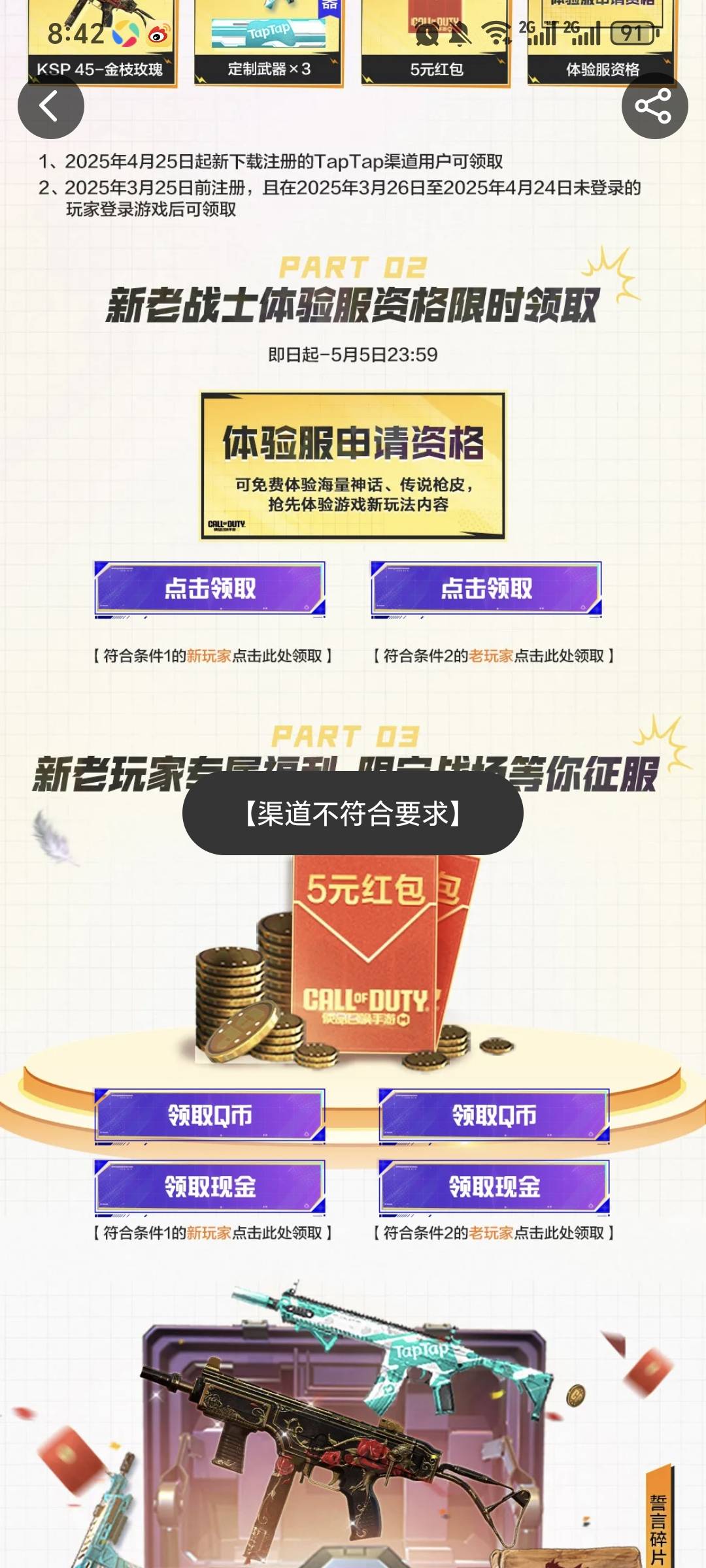 老哥们，使命召唤领了微信3还有哪个渠道能领啊， tap显示渠道不符合

69 / 作者:x5w / 
