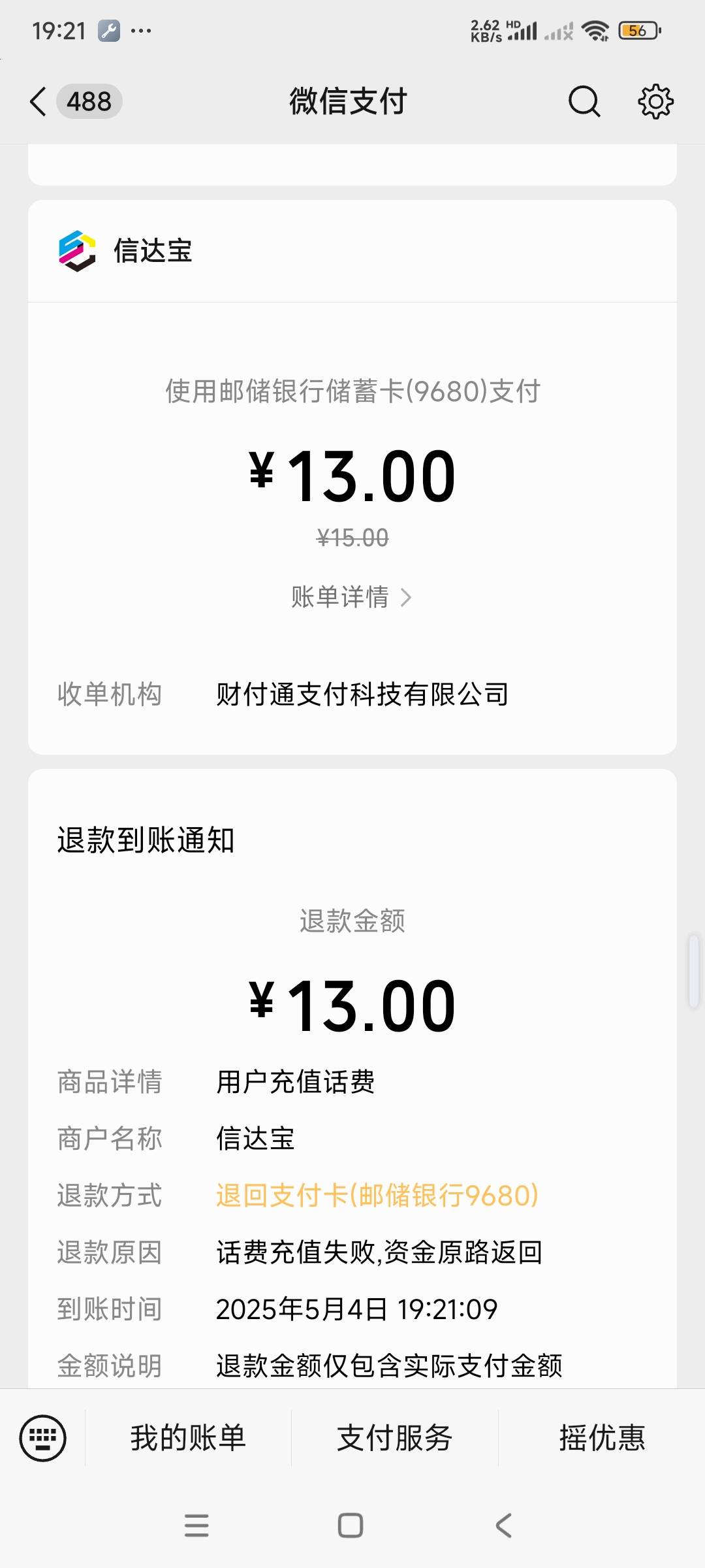 咋重庆邮储充话费一直退款，充10、20的都退款，充的也是手机银行号码

1 / 作者:心太小号 / 