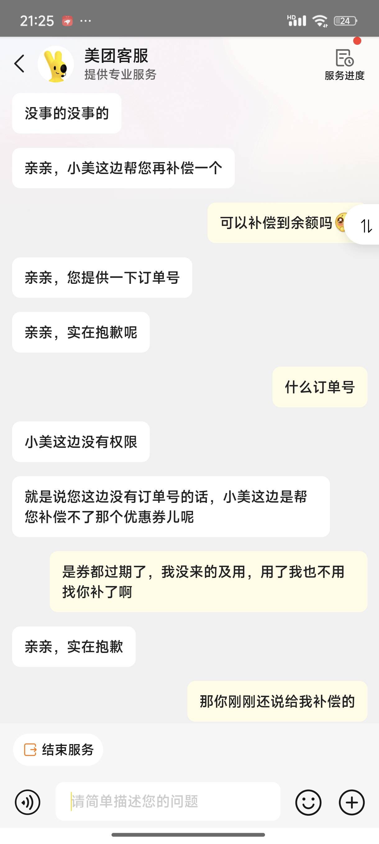 上一秒还说给我补一下，我说可不可以补到余额，立马就说补不了了。

70 / 作者:梦留痕 / 