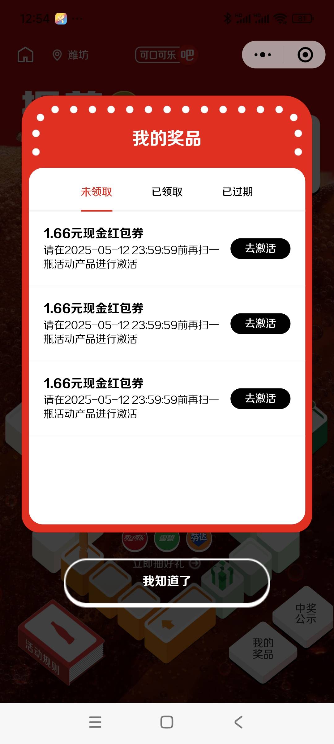 新可口可乐激活了还是这样，显示未激活。

77 / 作者:安定很吉祥 / 