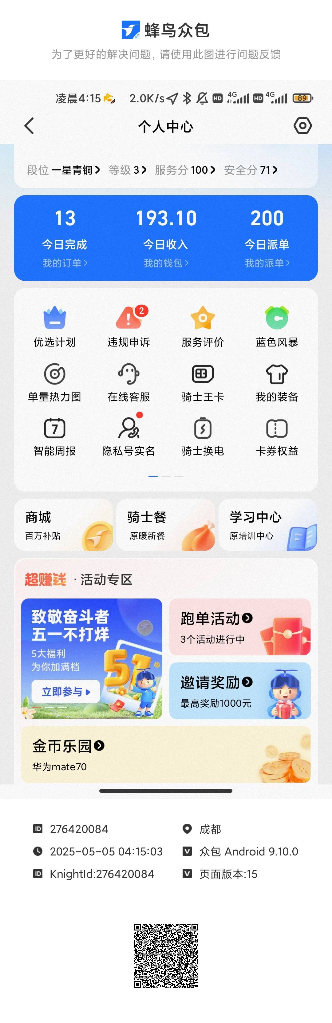 下雨真得捡钱 两个半小时搞了190 平时我得跑10个小时才行

88 / 作者:hello邹先生z / 