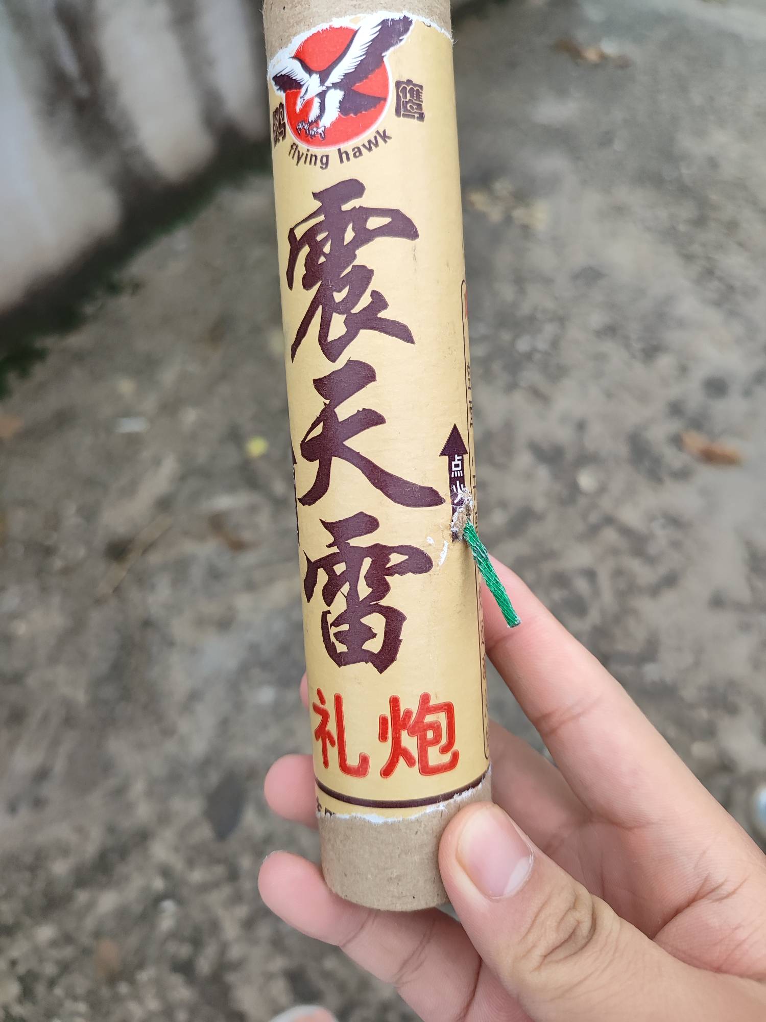 老哥们，我准备轰炸了

11 / 作者:气血哥 / 