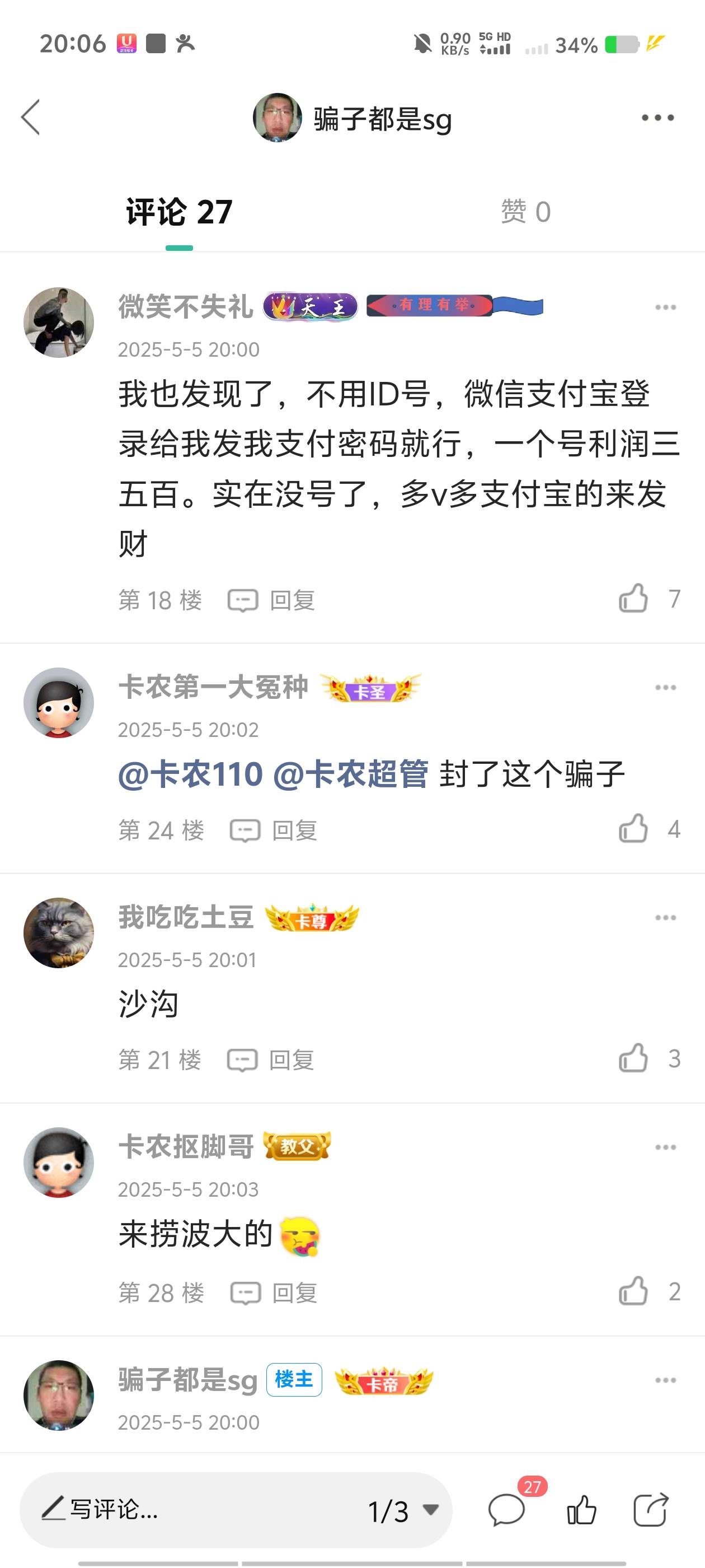 天天就骗骗，有手有脚的又有工作，每次我基本上都先钱或者先货我被骗多少次，谁骗人④38 / 作者:骗子都是sg / 