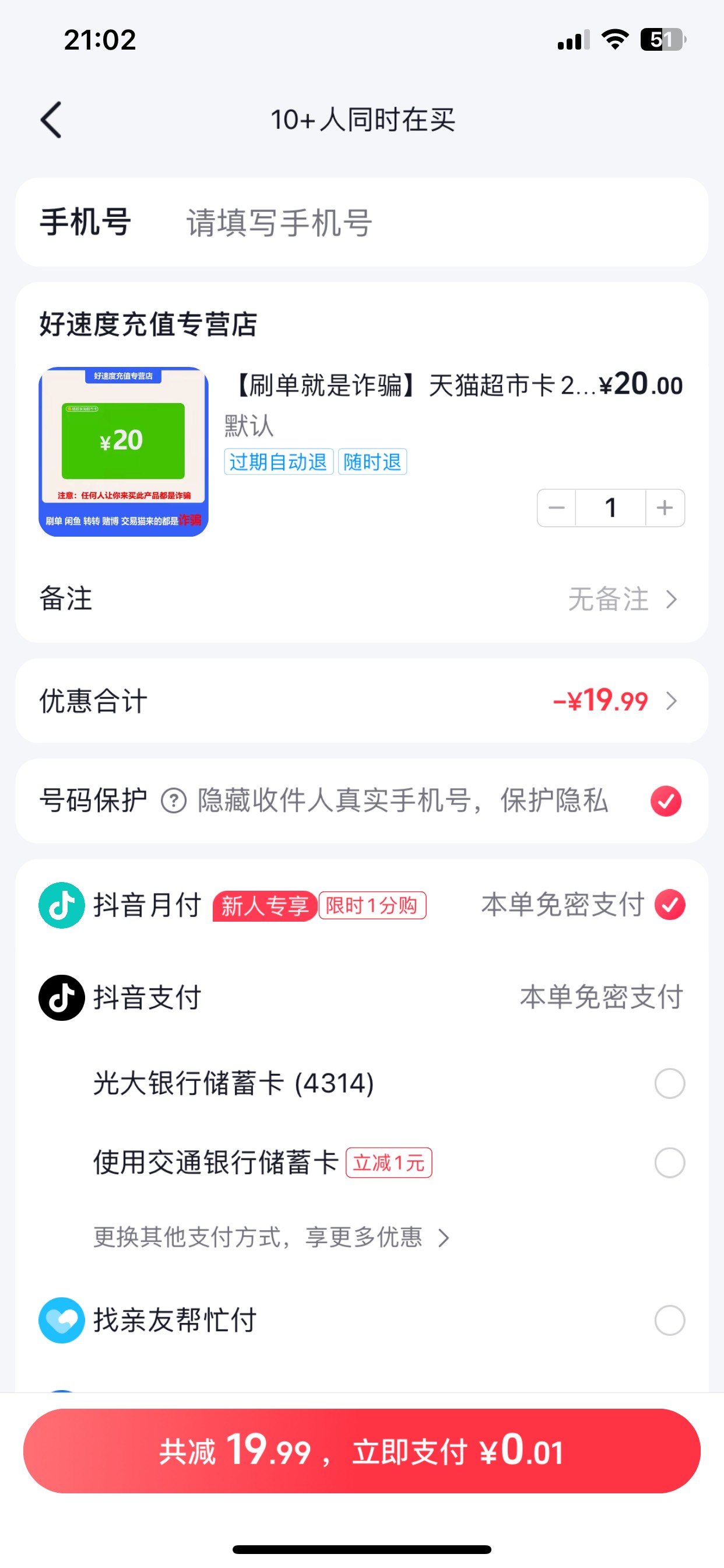闲着无聊去试了下抖音月付居然开了个100！然后还有个月付新人1分购


2 / 作者:也upon图 / 