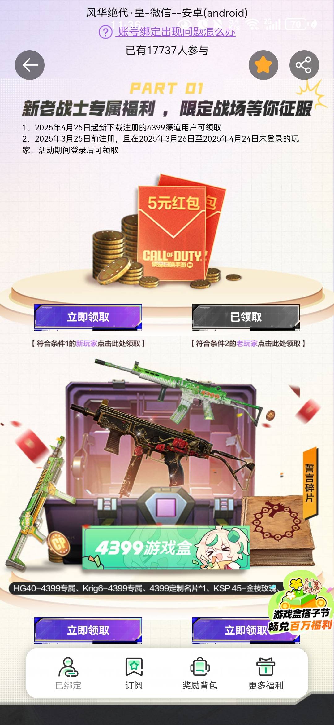 4399新老用户可领取五毛，新用户需要是4399渠道用户，老用户不用


62 / 作者:。。。。w / 
