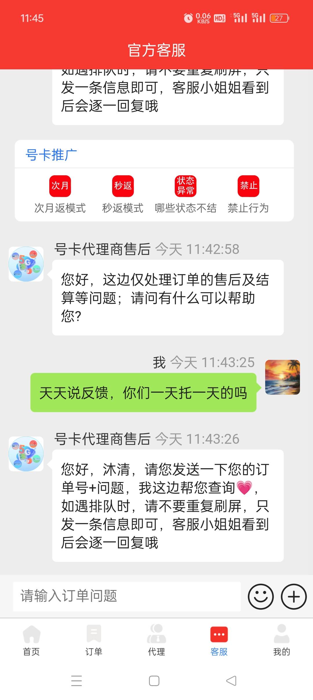 号易你们遇到过吗，上个月25号激活首充了一百，到现在没有数据，问客服就说反馈，是不39 / 作者:私人玩物 / 