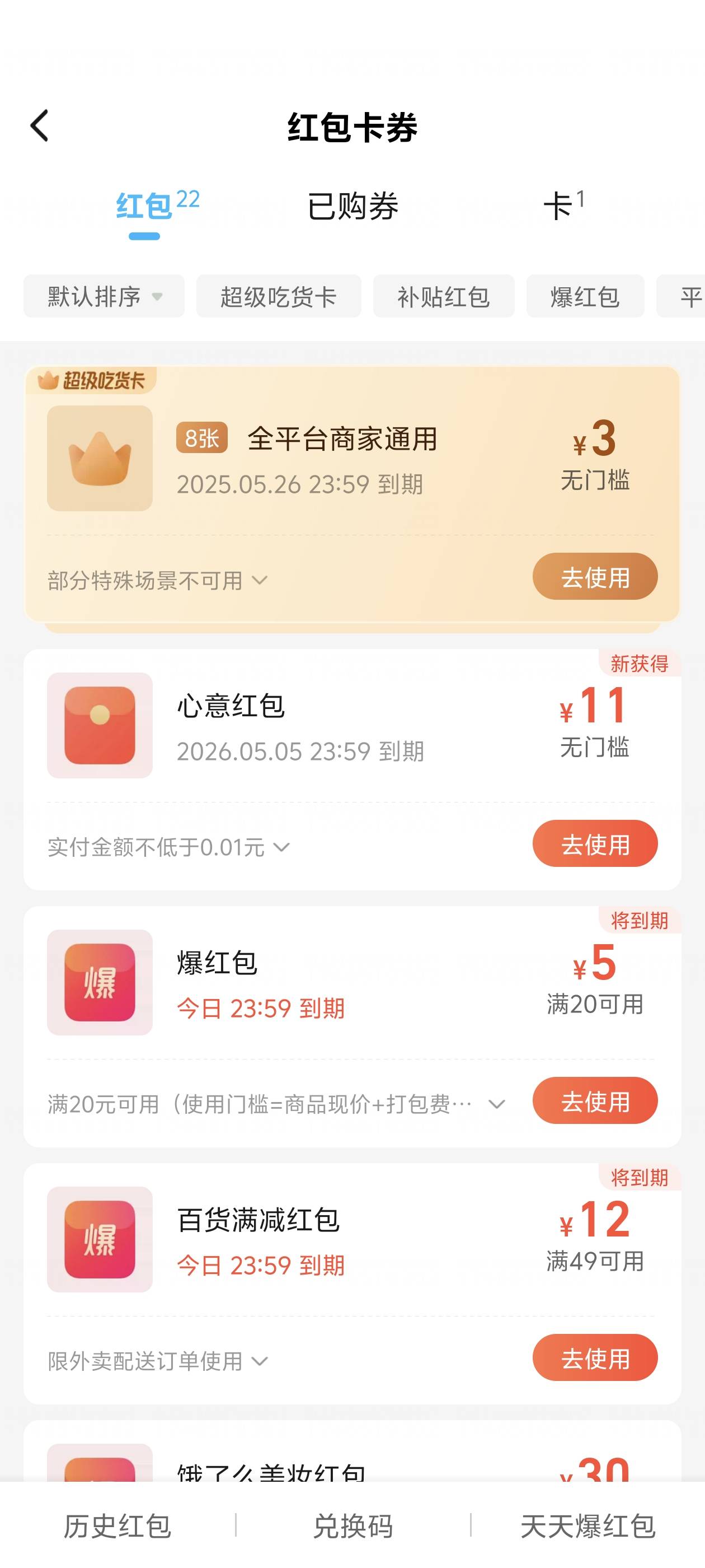 饿了么还是人性化一些 退单的红包过期了知道补上 

96 / 作者:lnterestlng / 