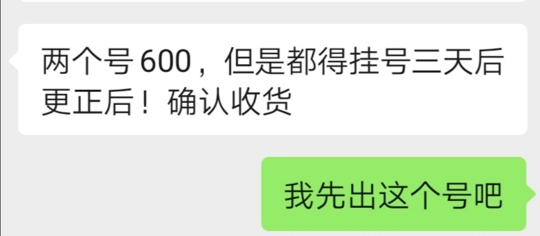 注销实名的一年号能出到300？鱼三天收货的，不太相信

85 / 作者:打死不进厂 / 