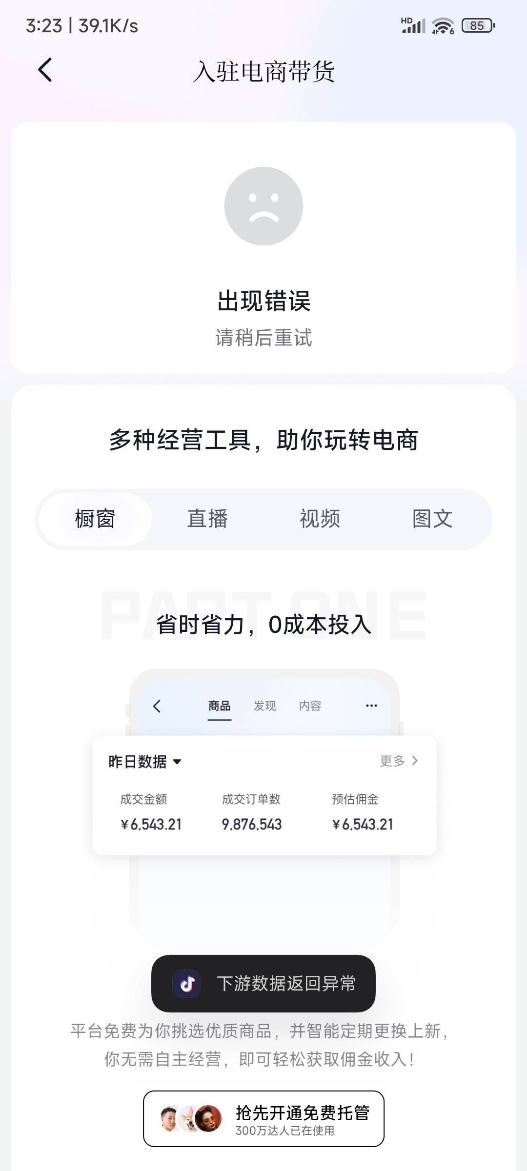 抖音第二个号橱窗开不了，说返回出错。求助，怎么回事

41 / 作者:顺风耳 / 