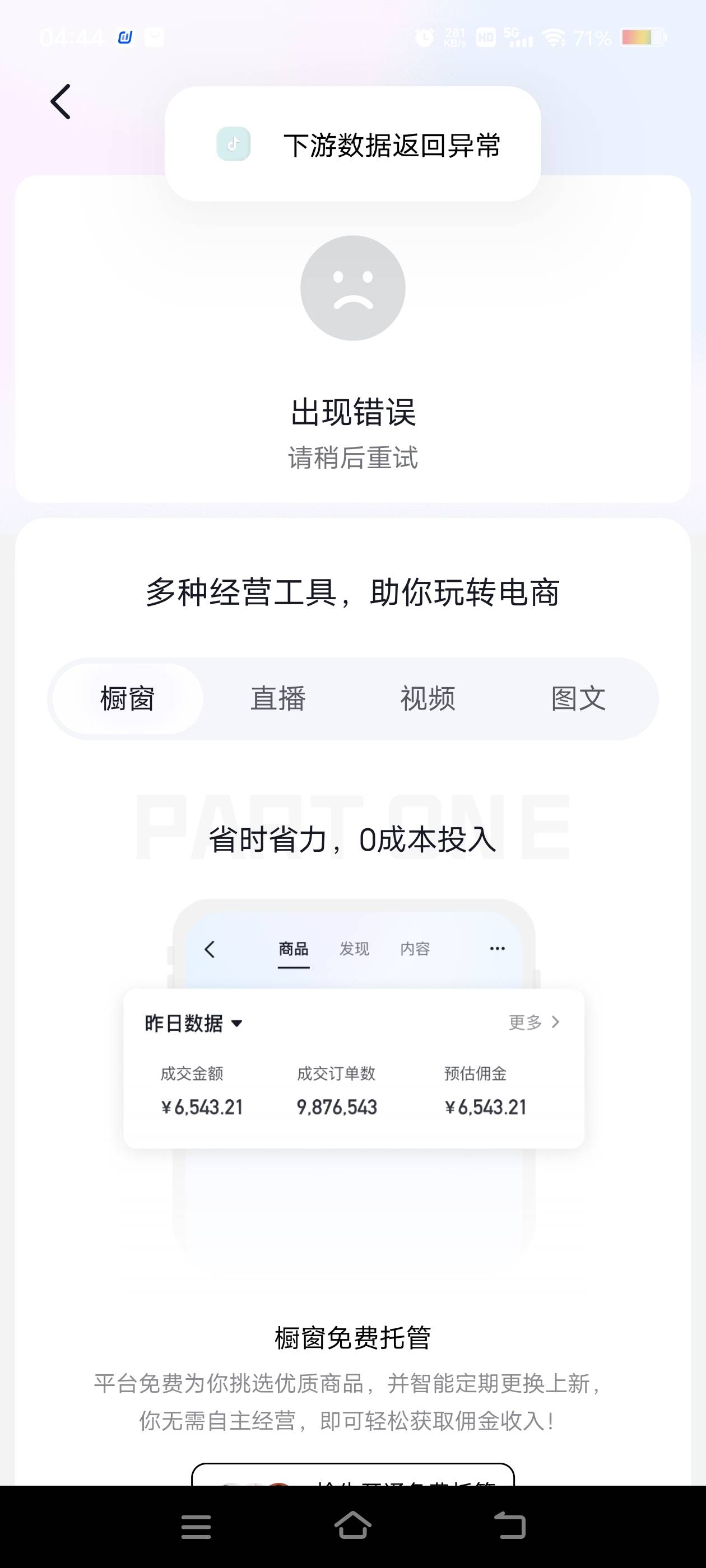 橱窗破解！
直接下载个抖店，用抖店开，开通成功后。然后再去扫码参加任务

16 / 作者:财神到68 / 