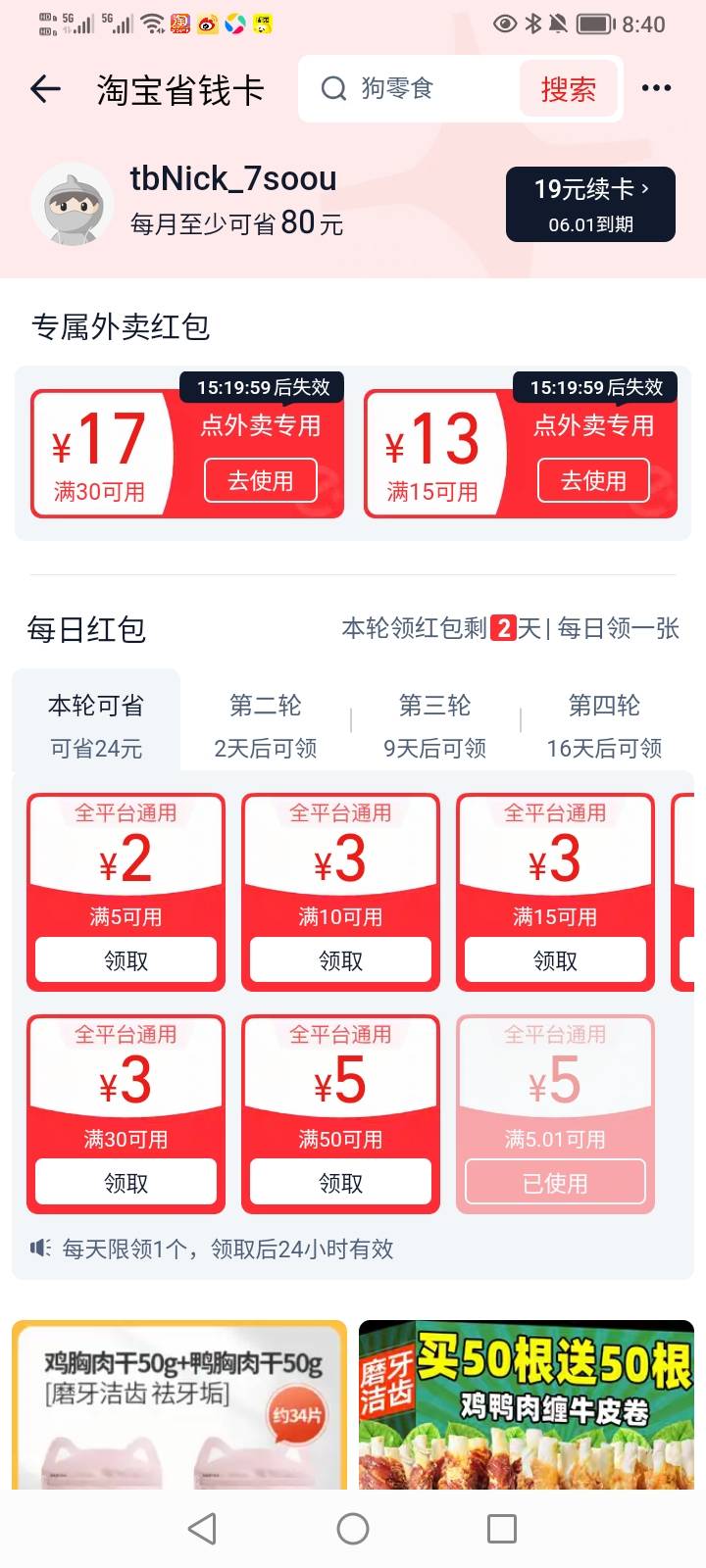 饿了么一个号25-12，一个号30-17，老哥都是这样的吗？还是说我这黑号了
74 / 作者:不知道取啥昵称 / 