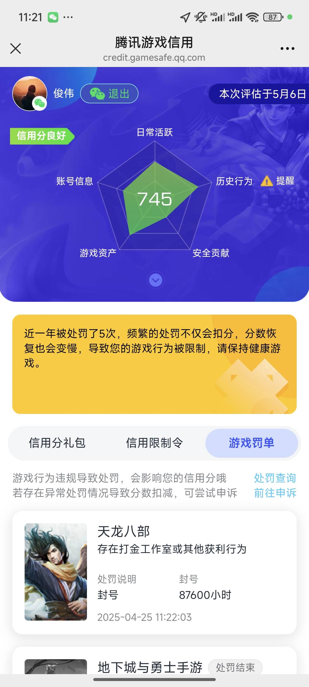 天龙所有号都打金封10几年，信誉分掉到60，有的掉到0，玩了10几天英雄联盟，一分不涨
87 / 作者:黑帝。 / 