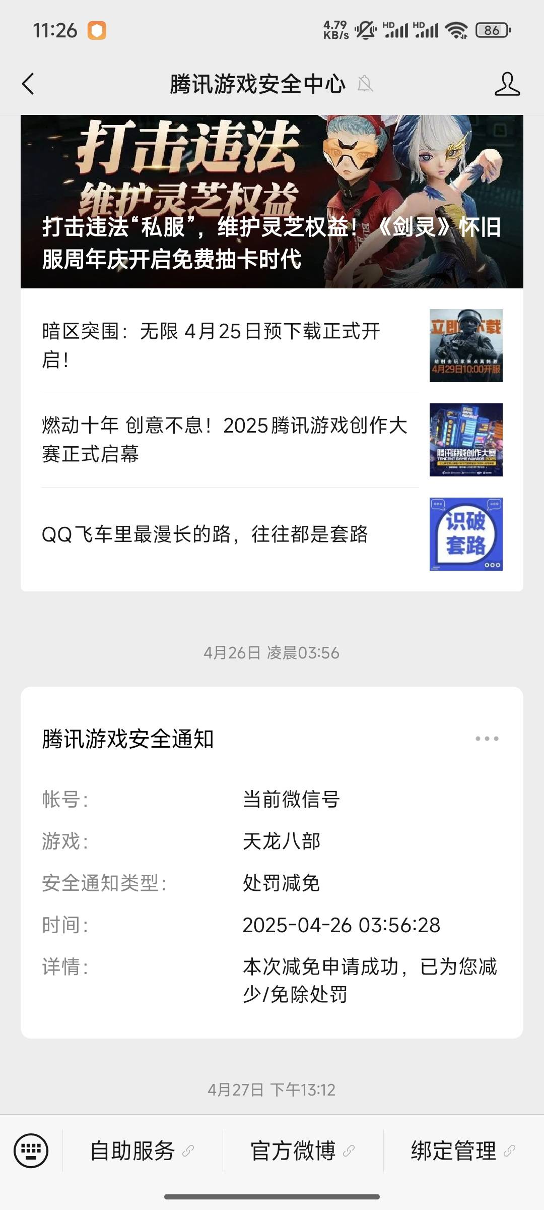 天龙所有号都打金封10几年，信誉分掉到60，有的掉到0，玩了10几天英雄联盟，一分不涨
43 / 作者:黑帝。 / 