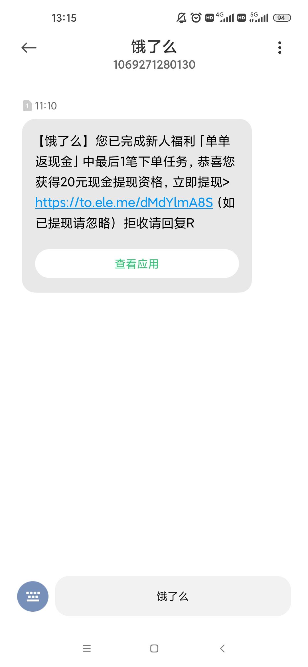 看到短信饿了么送我20现金，一开始不信没想到真的到了。我这号都差不多20多天没点过外17 / 作者:我命由我不由天☘︎ / 