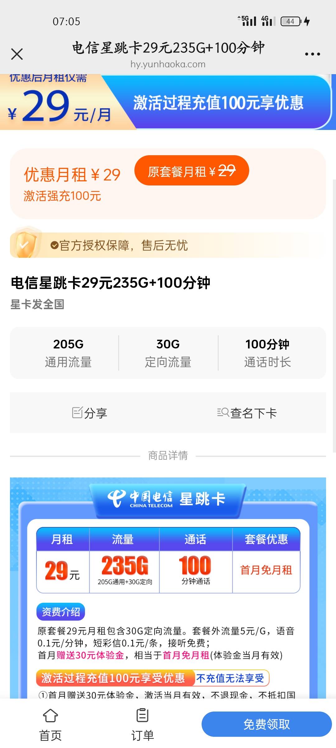 老哥们，这号易上面的流量卡是一个月200多G还是一年呀

43 / 作者:空白白小子 / 