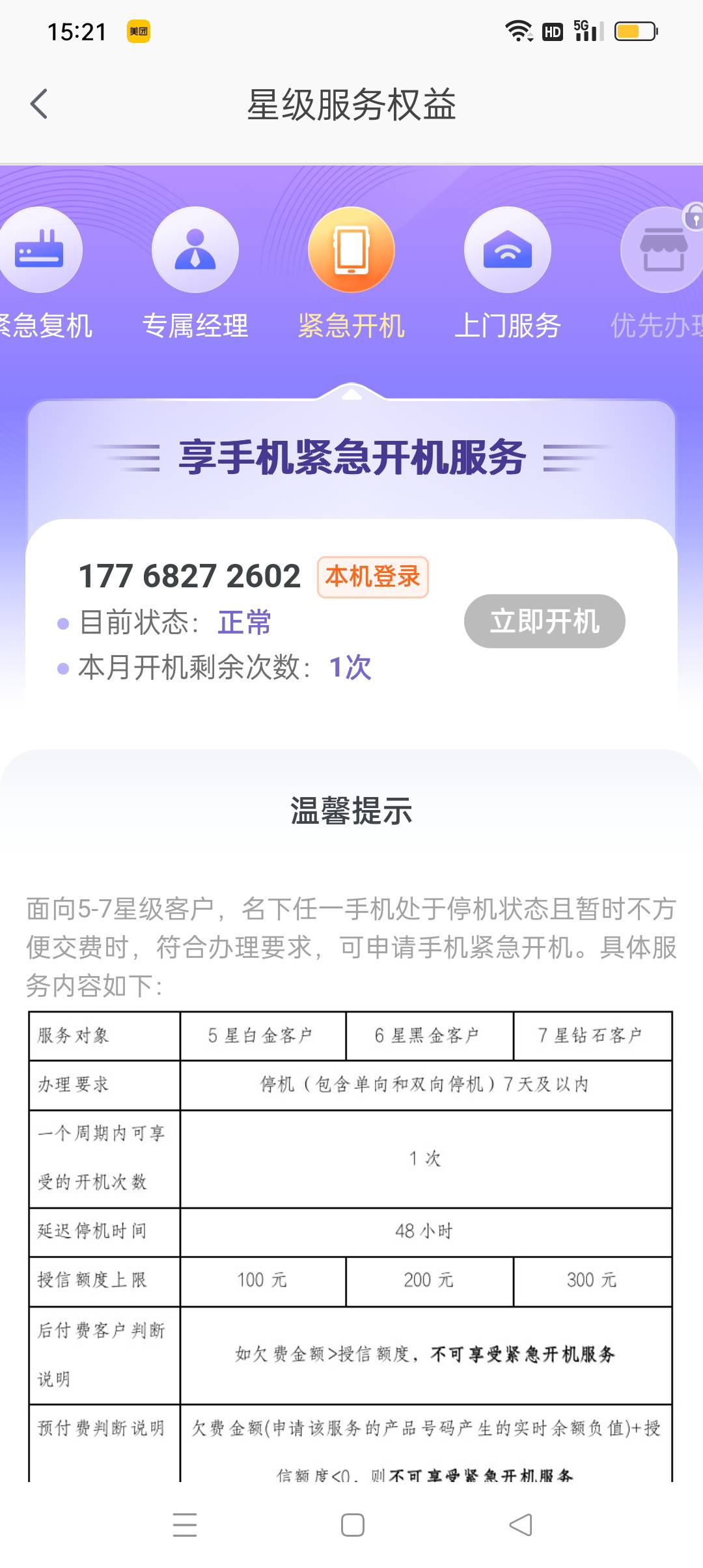 电信紧急开机维持多久？超过一天了还能用网
86 / 作者:江苏第一深情 / 