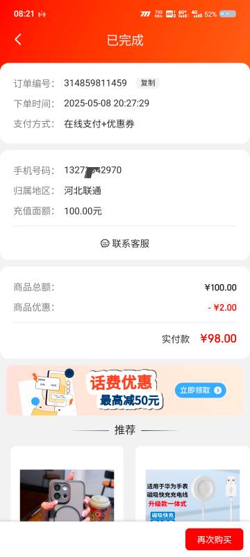 唉，老哥们反申请了，昨天贪小便宜。为了三块钱充值话费。充错了号，直接反申请100
44 / 作者:我真傻真的 / 