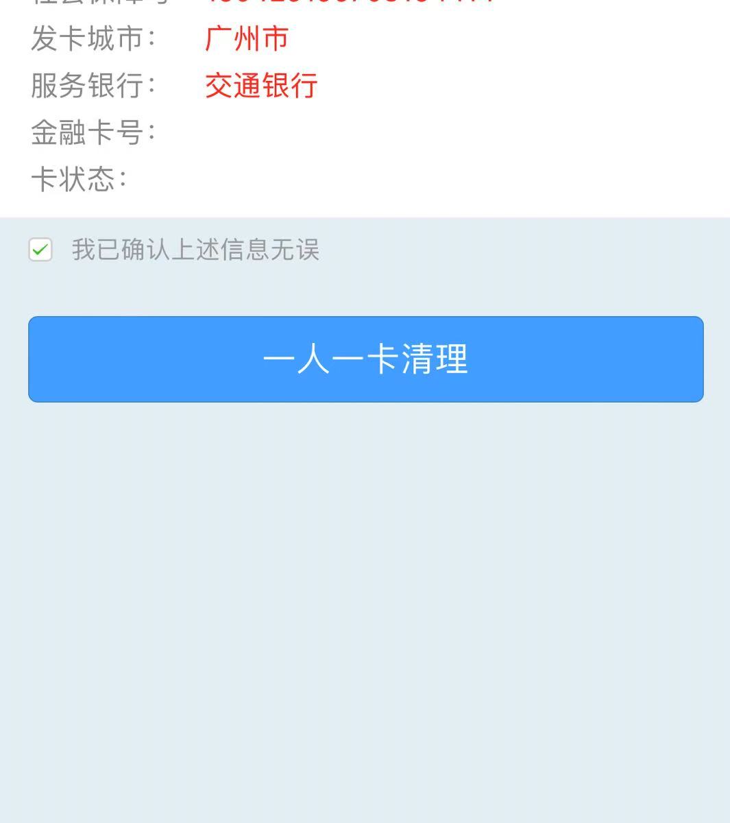 老哥们，这个娇娇社保，我先在东莞小程序一人一卡清了光大的，然后又在交通申请的广州37 / 作者:阿虎996 / 