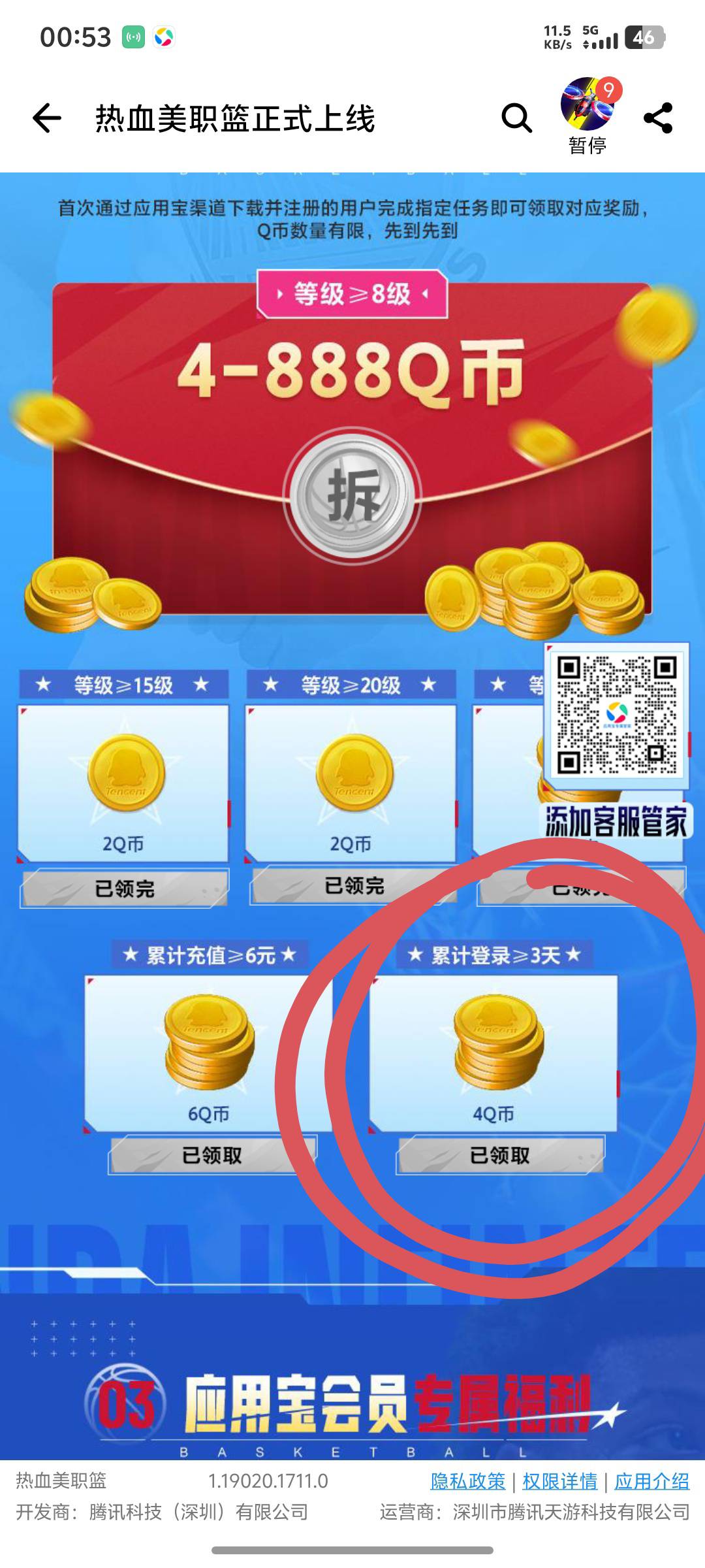 篮球搭配的应用宝的老哥，记得这里还有一个登录三天，我刚想起来，领了九个号，现在还95 / 作者:烂命华 / 