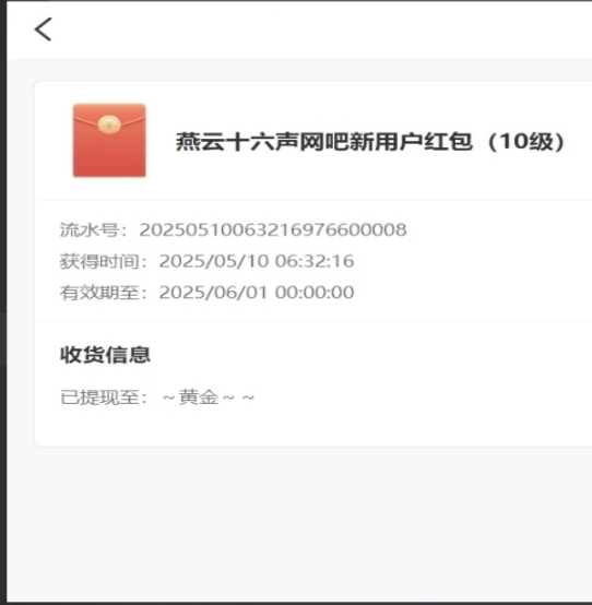 毛子们，这个帮我带燕云的是不是自己领了，我钱都已经付过了。用我手机号注册的，我还13 / 作者:熊熊玩卡 / 