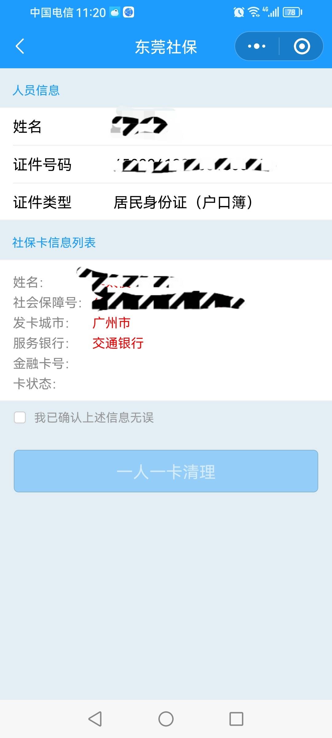 我怎么不能领？查了一下制卡那里都没有信息，哪一个环节出错了？


79 / 作者:果然一道 / 