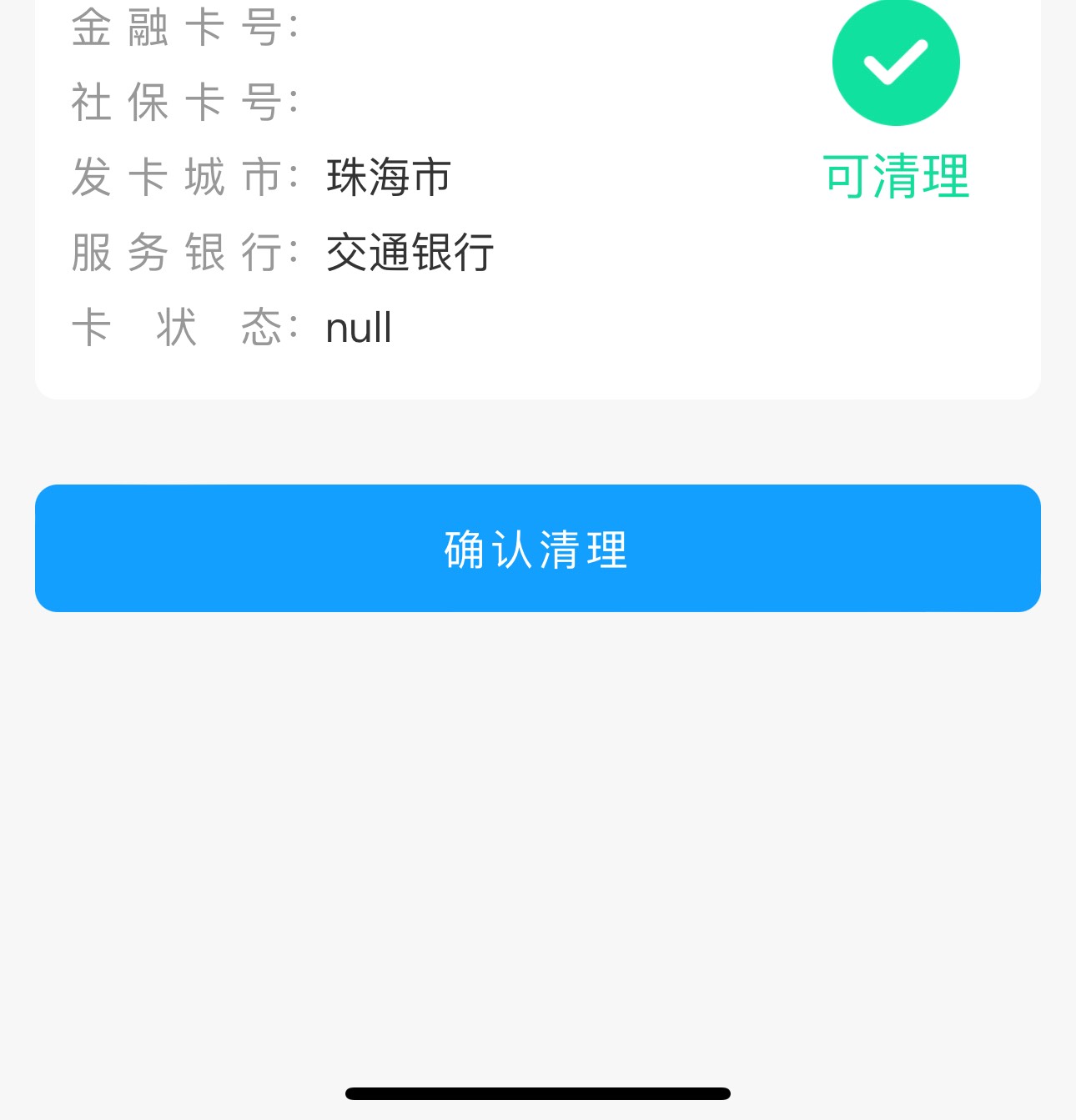 能清理吗，想换广州了没反应昨天上午申请

11 / 作者:太难了～— / 