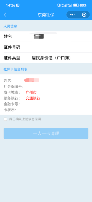 娇娇的自己去东莞社保小程序，点击“一人一卡清理”，点进去会显示你现在在申请的社保97 / 作者:为羊毛而活 / 
