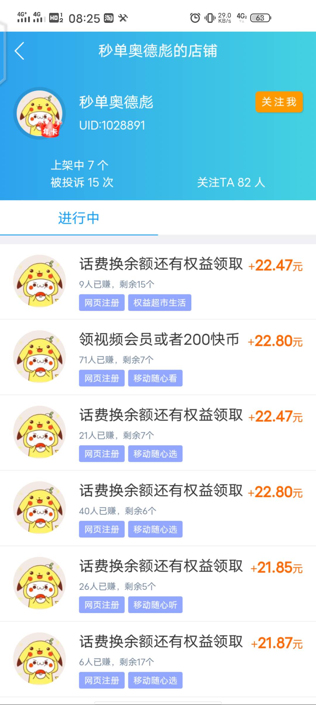 秒单这条g又跑去趣闲赚骗移动随心系列了，大家注意，别做他的任务，投诉率很高

96 / 作者:少年啊滨 / 