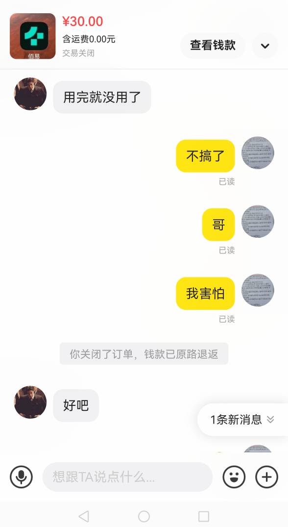 老哥们，我怂了，我不敢搞了佰易，我退款了！



60 / 作者:老哥会加油 / 