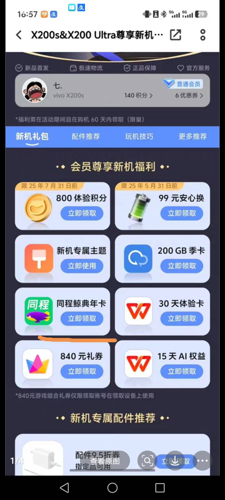 有没有懂哥，这个x200新机权益的鲸典年卡能不能领200生日卷

29 / 作者:为之奈何 / 