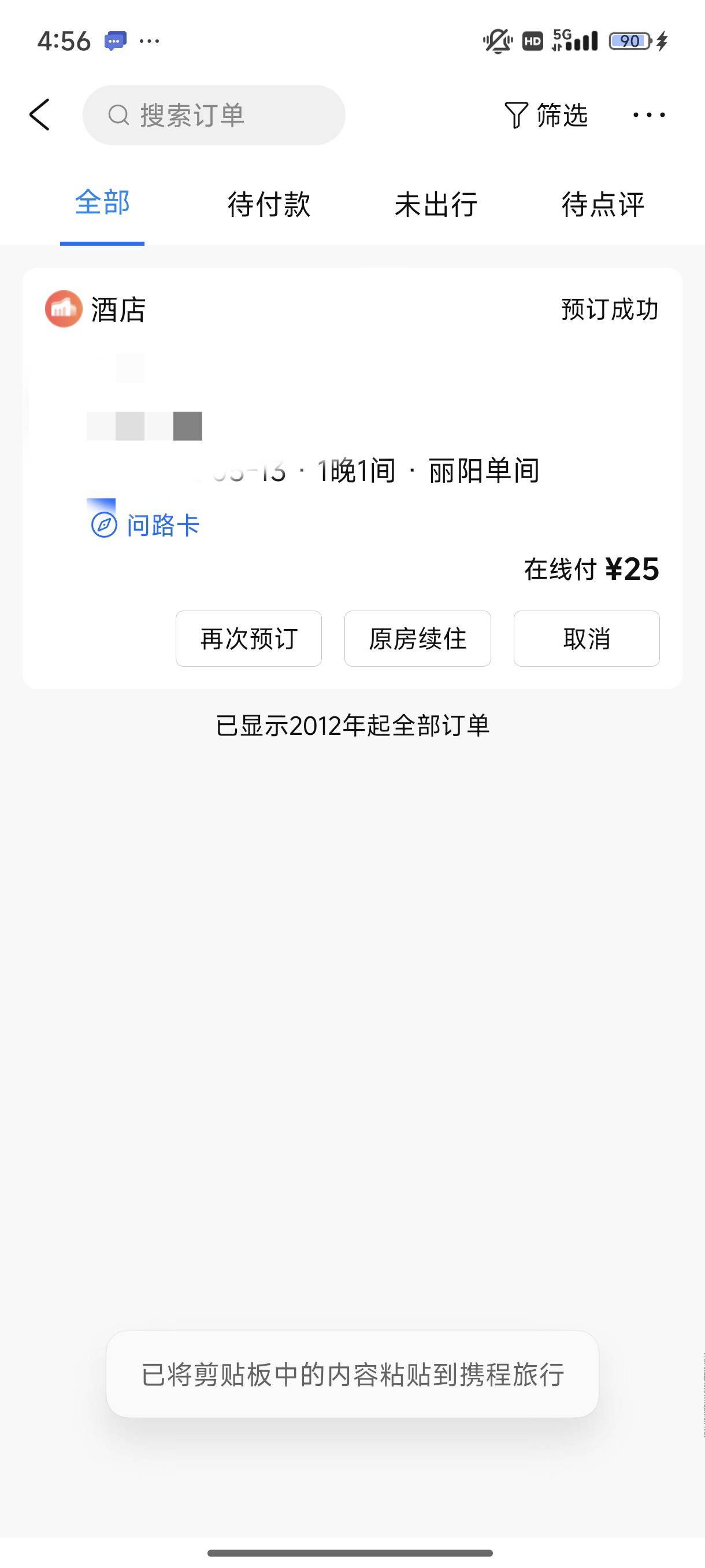 携程租挂壁房，看到立减5元就试了一下，就输入了一下身份证，支付成功了，结果有200049 / 作者:梦留痕 / 