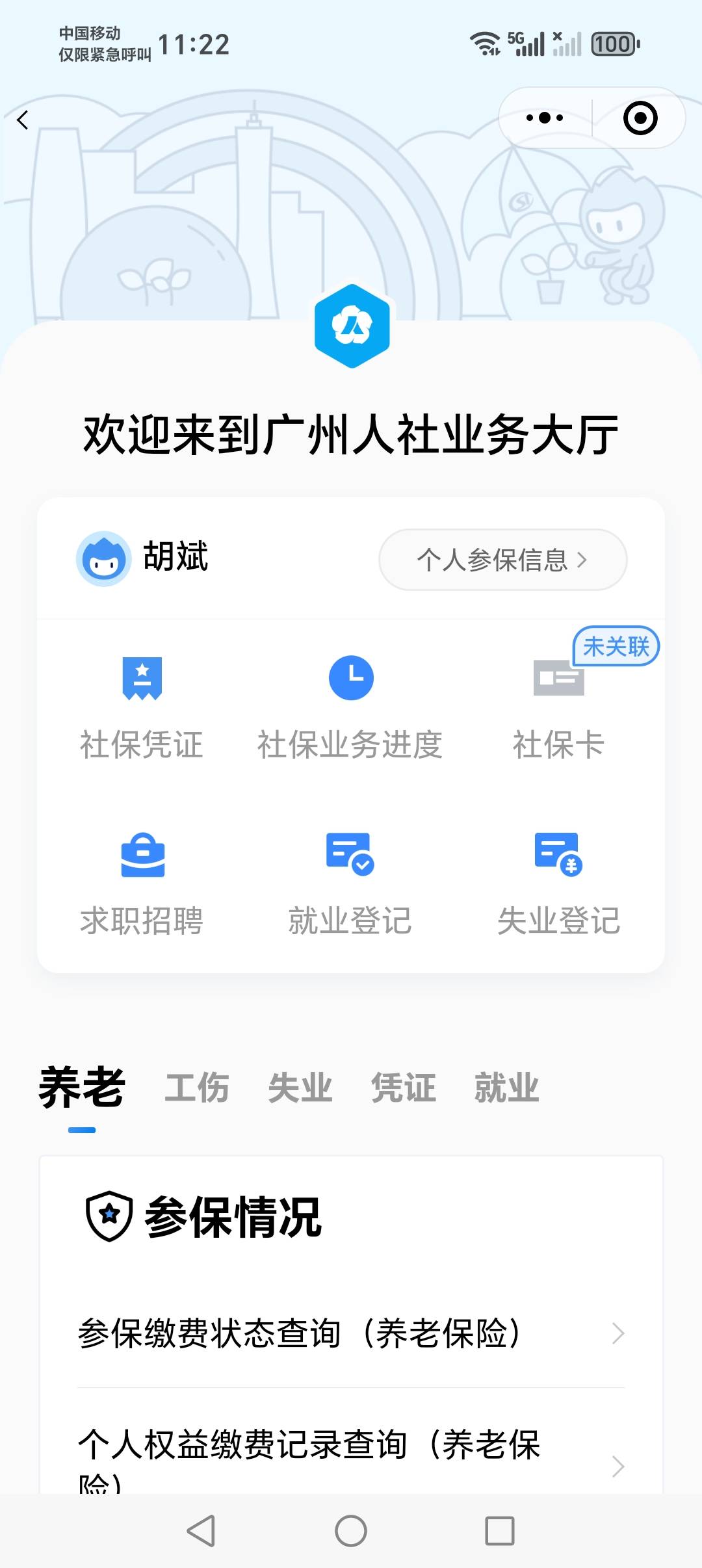 星期5开的广州社保，现在根本查不到呀，粤省事那里进去就是这样

90 / 作者:我把貂蝉在腰上 / 