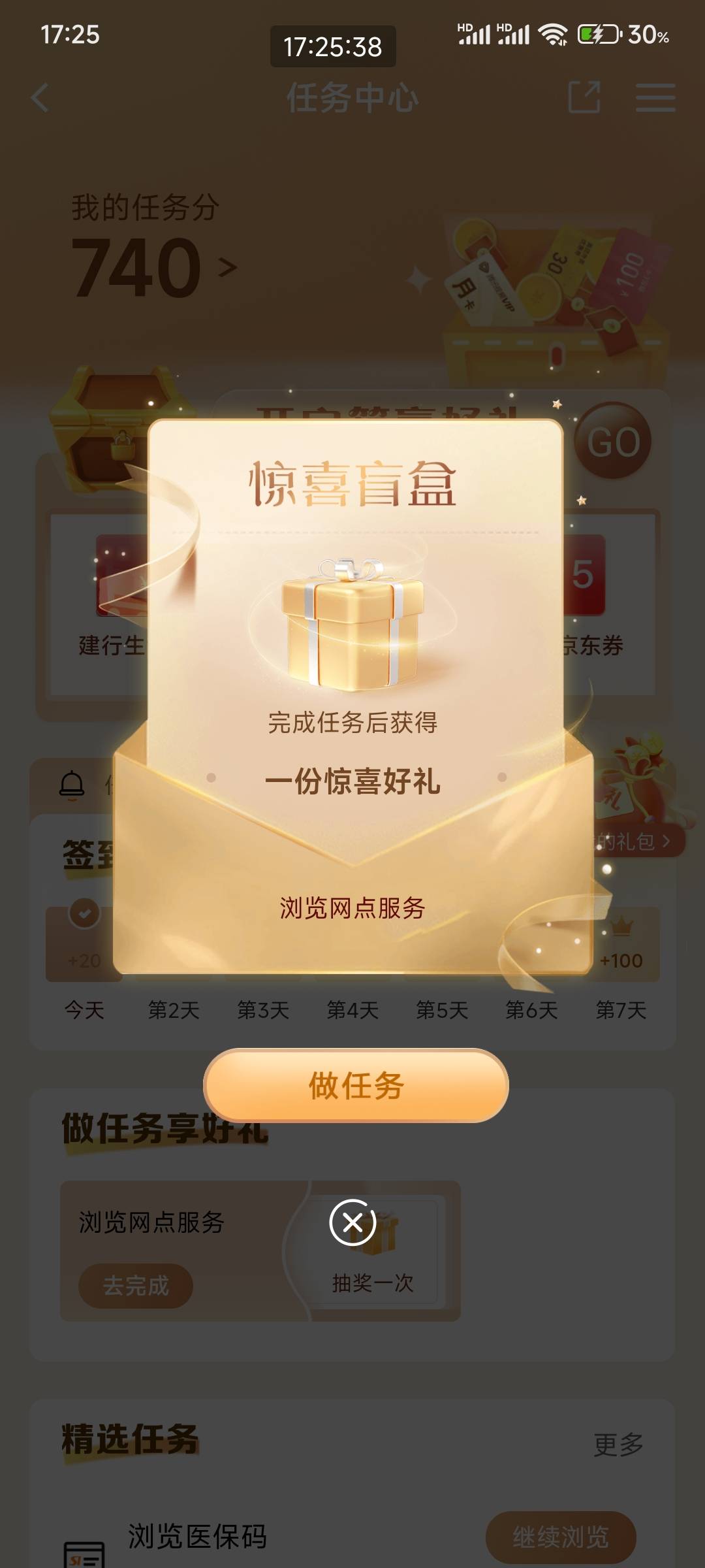 舒服，哪里的任务不知道，反正建行APP进去点我的，点签到进去会弹出个天降盲盒，点开29 / 作者:五瞎子 / 