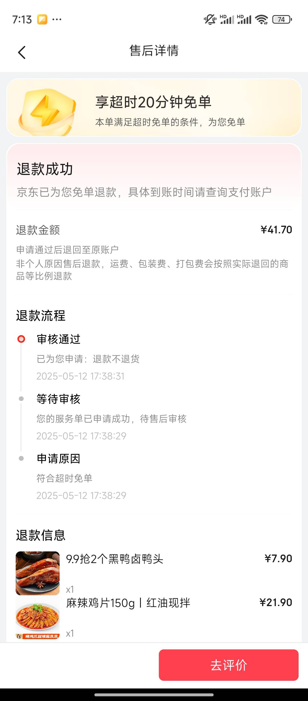 京东外卖超时居然自动退款了，白漂了

68 / 作者:qaz木子 / 