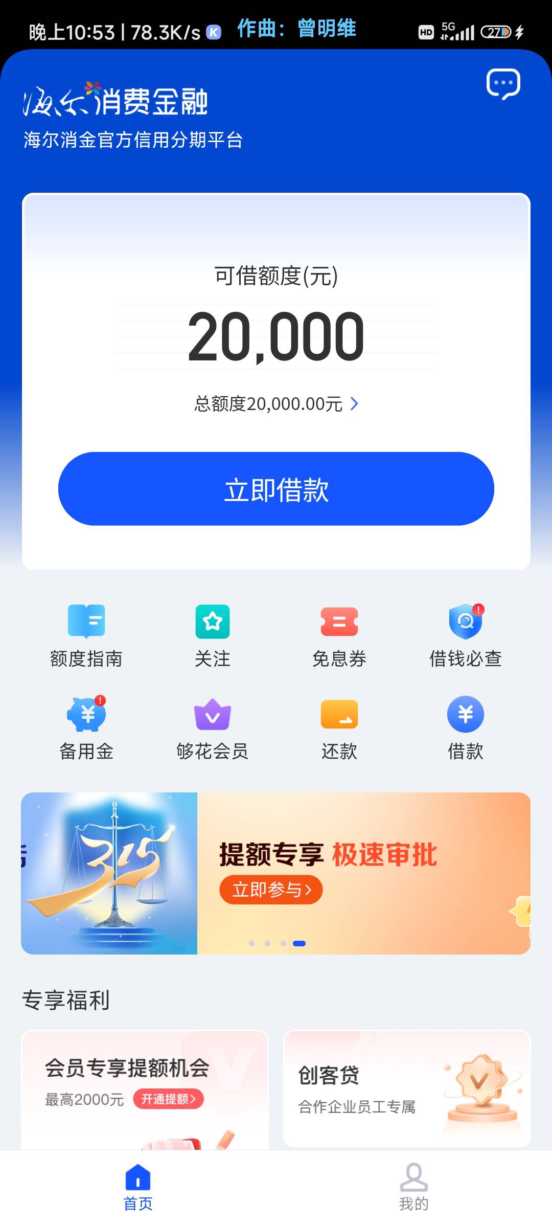 兄弟们，速度冲海尔，打开app会弹一个5.1什么活动，有一次抽奖机会，然后给了个借款卷53 / 作者:今年必上岸123 / 