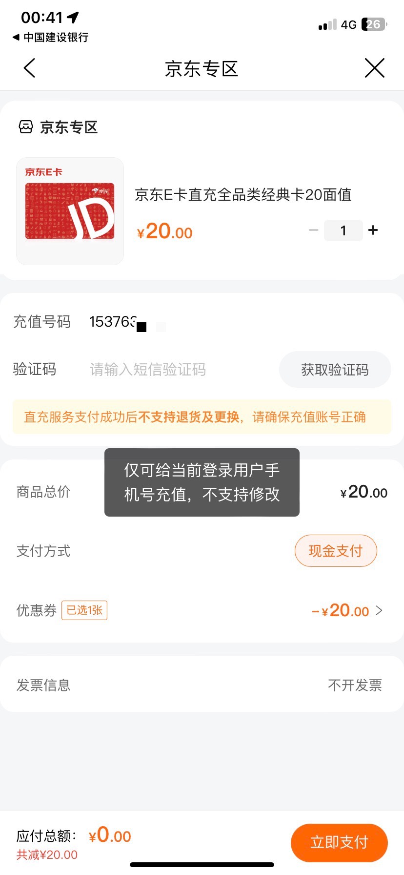 建行京东e卡，每天零点补，但是，请你们记住，这个不能出了，只能冲自己手机号，所以18 / 作者:刘浩存 / 
