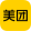 美团20-20你们想买的最好拿黑号去买，他们要是违规搞出来的，最后领的号肯定全黑，奶27 / 作者:一站宜白路 / 