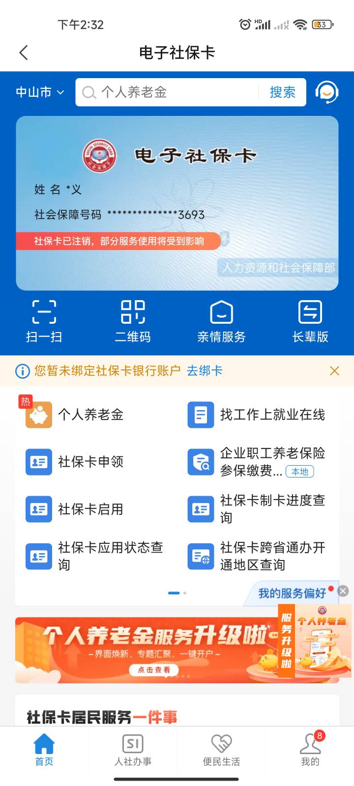 老哥们，这个社保卡怎么换绑啊？这个是我之前光大的社保，我想换成今天出来的交通社保19 / 作者:何以安乐 / 
