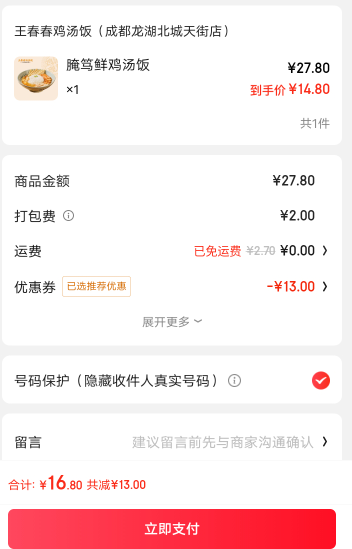 东子的外卖太烫了，减了13块，还要支付那么多，一个鸡汤饭美团几块钱搞定的

34 / 作者:卡你妹_ / 