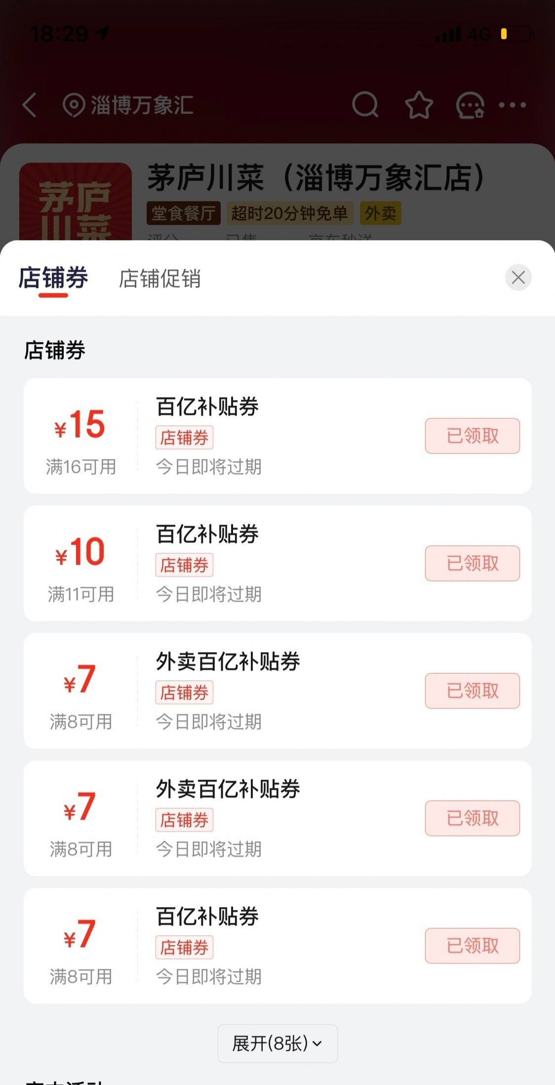 京东 外卖 秒送 
左上角改淄博万象汇
搜茅庐川菜，领16-15通用券
可以叠加5-4 使用，150 / 作者:我嗳你一生一世 / 