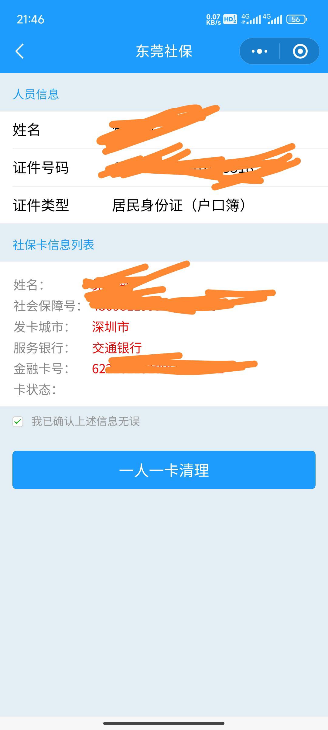 社保卡。那个奖励已经领了，如果一卡一清了之后呢，就会作废掉，他就不邮寄卡来了，？64 / 作者:斗篷 / 