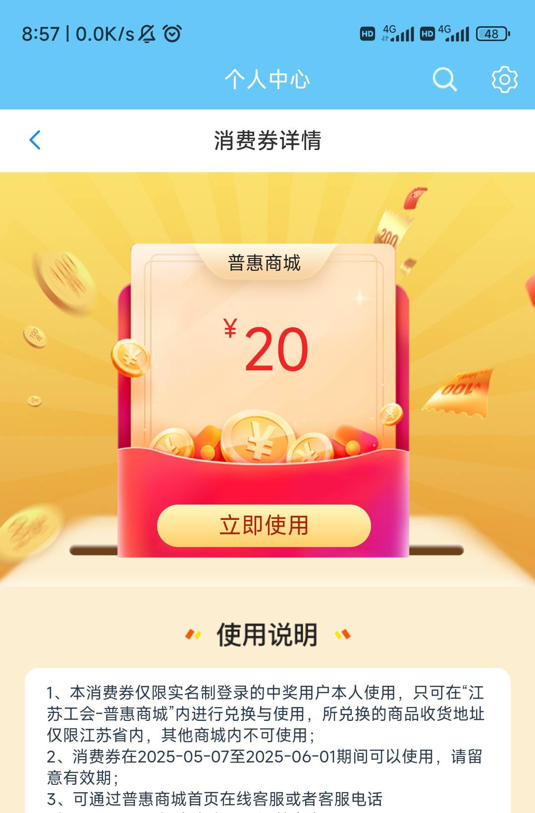 哥哥们江苏工会抽了两个月了第一次抽到这个卷，使用说明里面怎么显示收货地址仅限江苏89 / 作者:逗你玩啊 / 